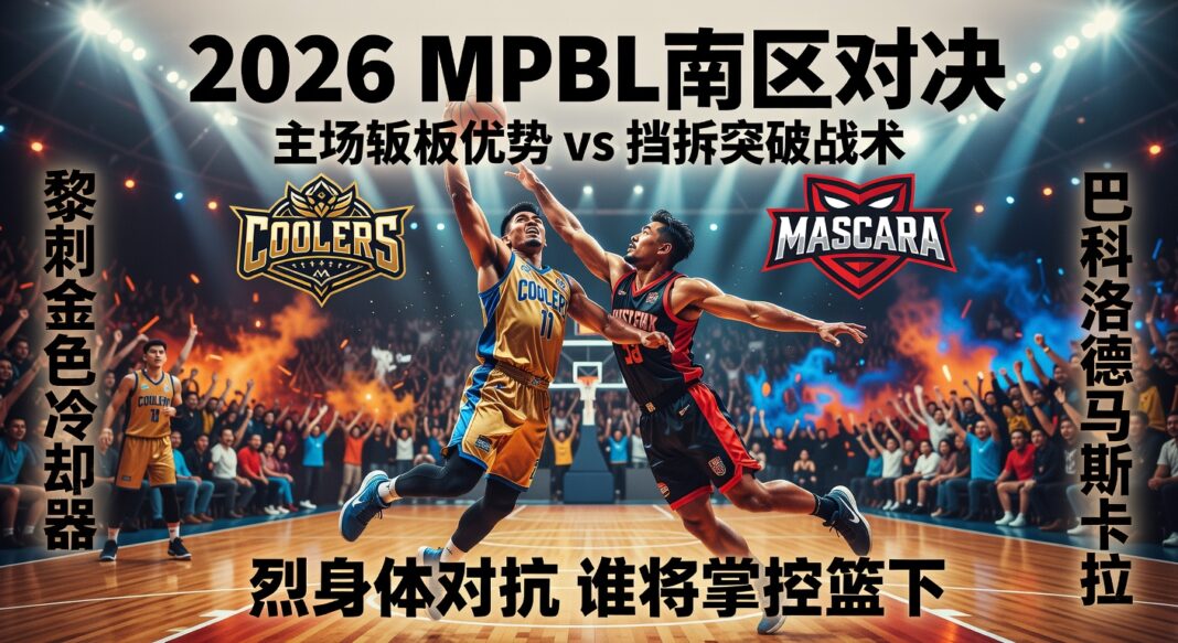 2026 MPBL预测:黎刹金色冷却器主场篮板优势对巴科洛德马斯卡拉分析 2026 MPBL预测:黎刹金色冷却器主场篮板优势对巴科洛德马斯卡拉分析