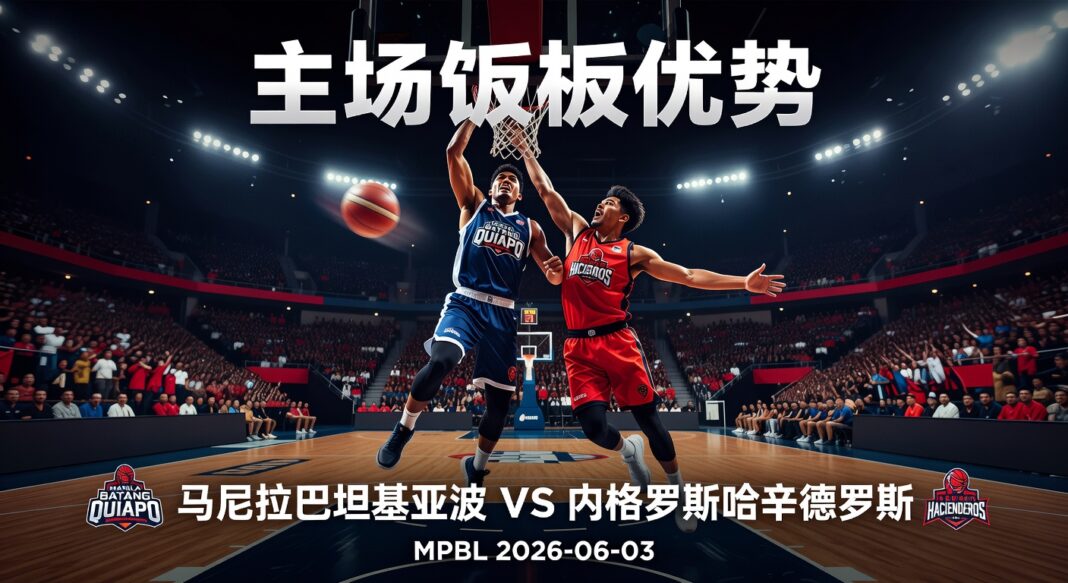 2026 MPBL:马尼拉巴坦基亚波主场篮板优势对内格罗斯哈辛德罗斯深度预测分析 2026 MPBL:马尼拉巴坦基亚波主场篮板优势对内格罗斯哈辛德罗斯深度预测分析
