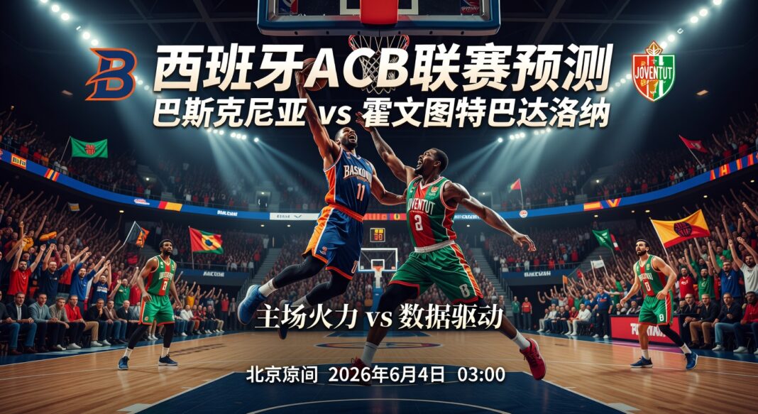 西班牙ACB联赛巴斯克尼亚对霍文图特巴达洛纳:主场火力与数据驱动预测分析 西班牙ACB联赛巴斯克尼亚对霍文图特巴达洛纳:主场火力与数据驱动预测分析