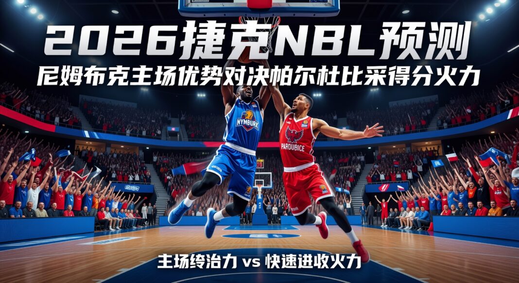 2026捷克NBL预测:尼姆布克主场优势对决帕尔杜比采得分火力 2026捷克NBL预测:尼姆布克主场优势对决帕尔杜比采得分火力