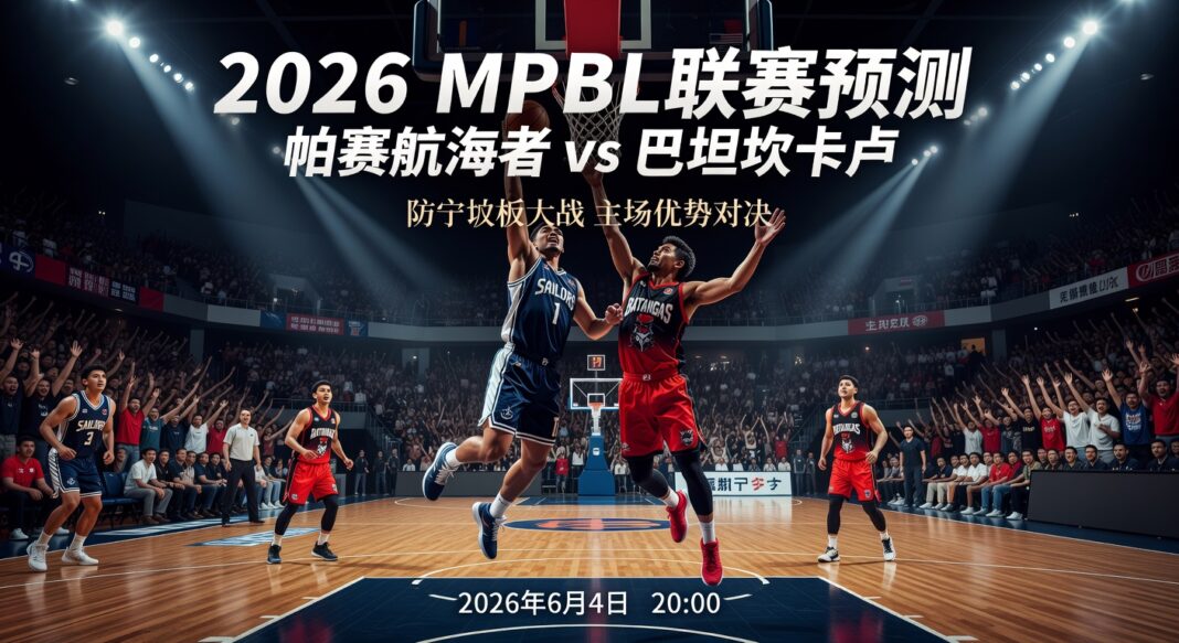 2026 MPBL联赛预测:帕赛航海者主场迎战巴坦坎卡卢防守篮板大战分析 2026 MPBL联赛预测:帕赛航海者主场迎战巴坦坎卡卢防守篮板大战分析